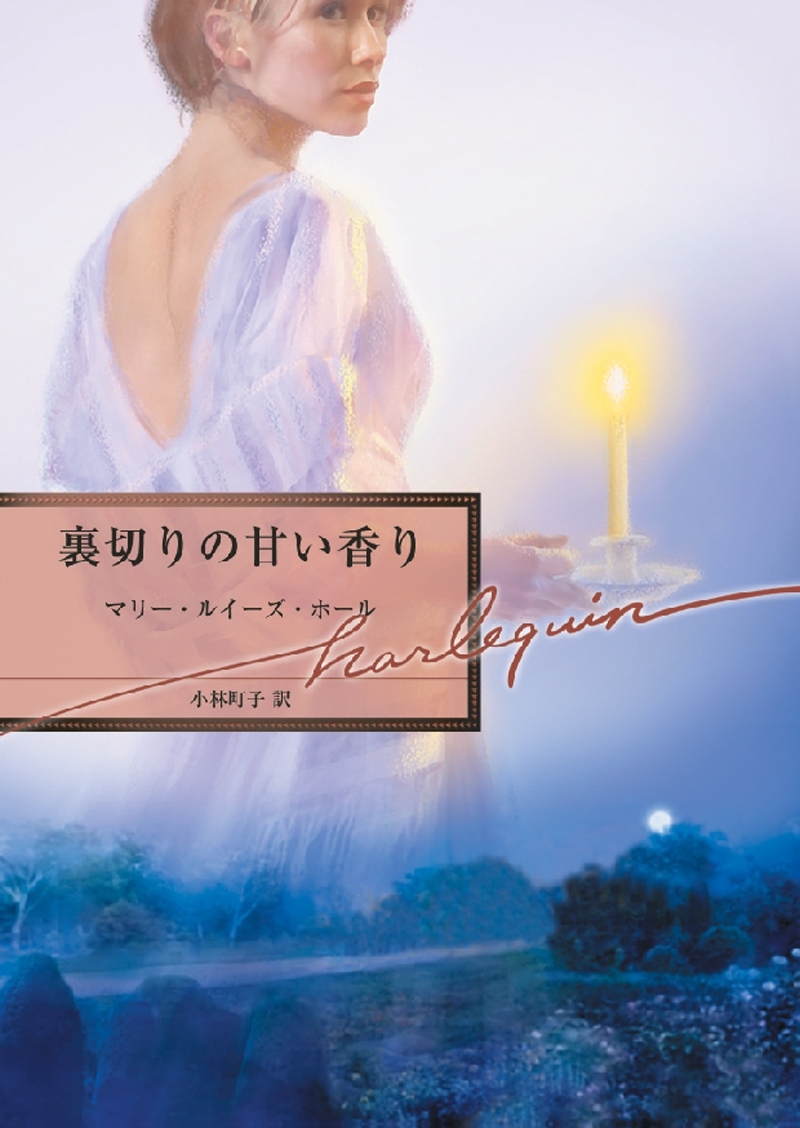 裏切りの甘い香り