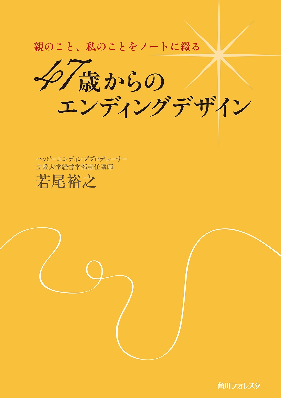 親のこと、私のことをノートに綴る　４７歳からのエンディングデザイン