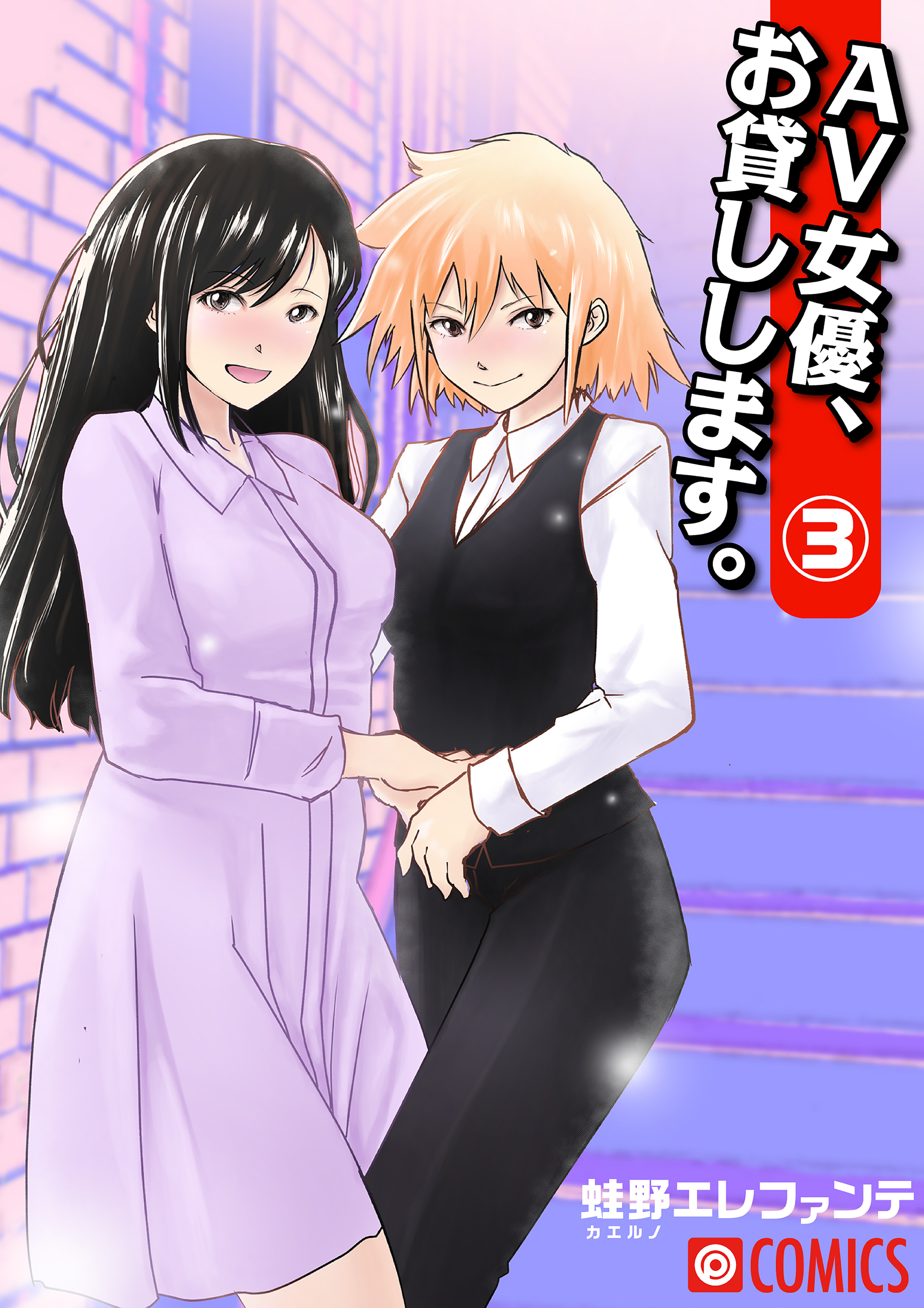 AV女優、お貸しします。（3）