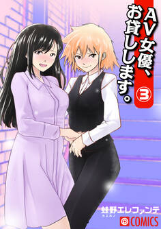 AV女優、お貸しします。(3)