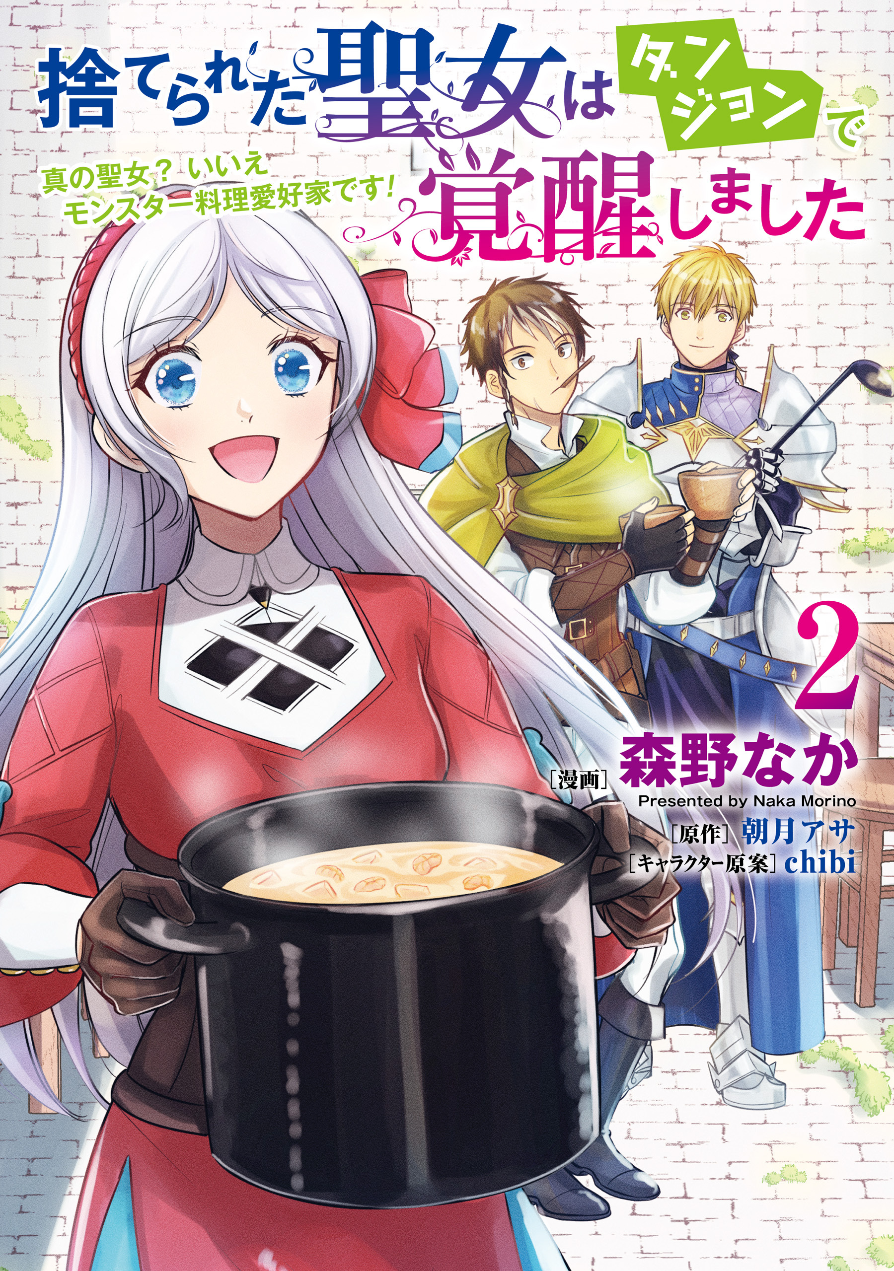 捨てられた聖女はダンジョンで覚醒しました 真の聖女? いいえモンスター料理愛好家です! 2