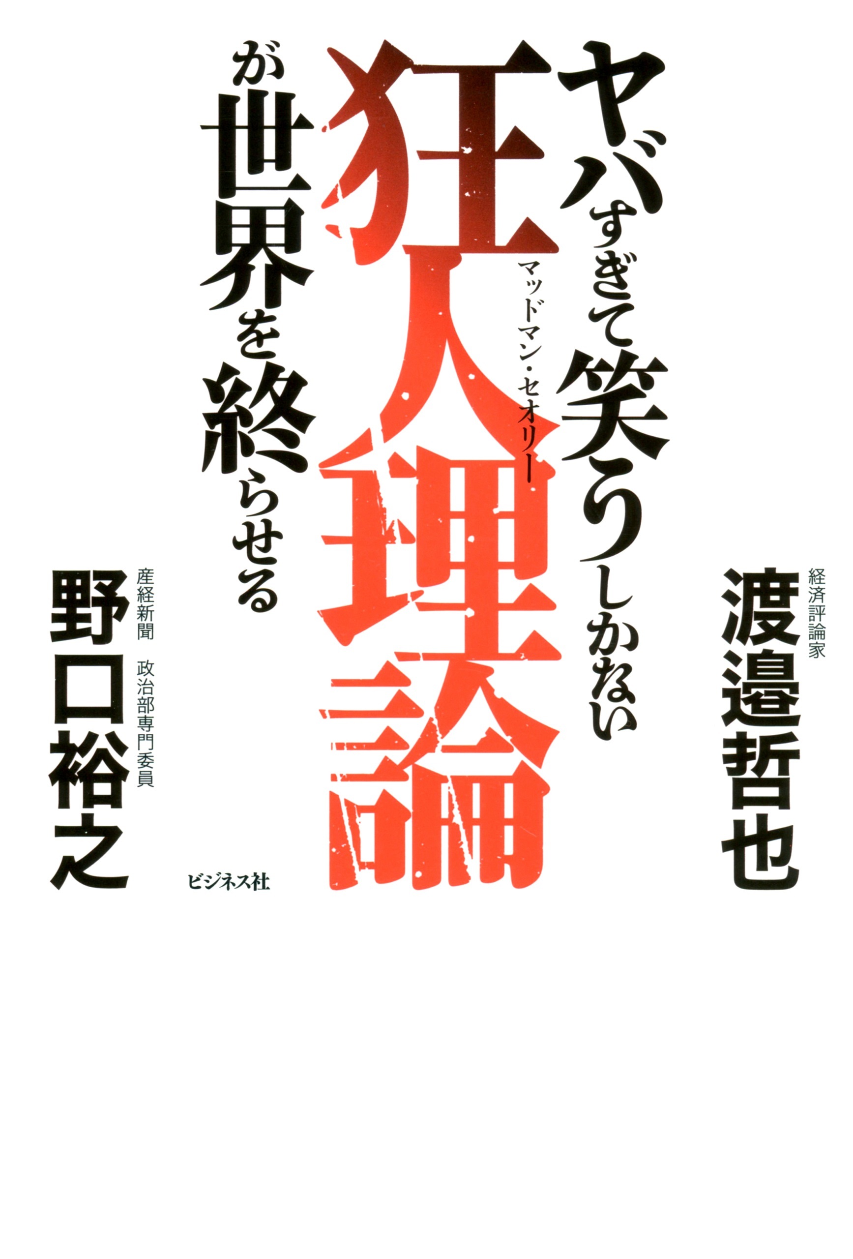 ヤバすぎて笑うしかない狂人理論が世界を終わらせる
