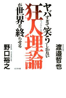 ヤバすぎて笑うしかない狂人理論が世界を終わらせる