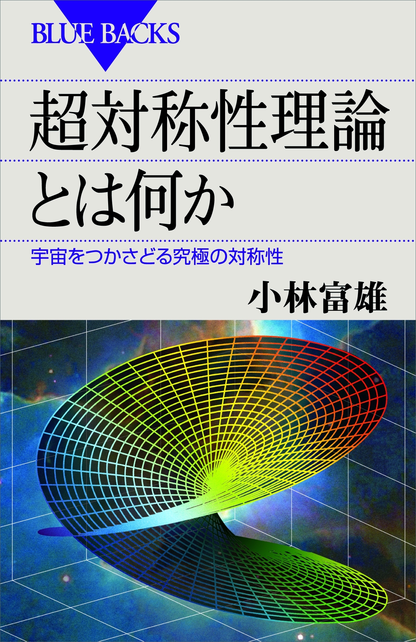 超対称性理論とは何か　宇宙をつかさどる究極の対称性
