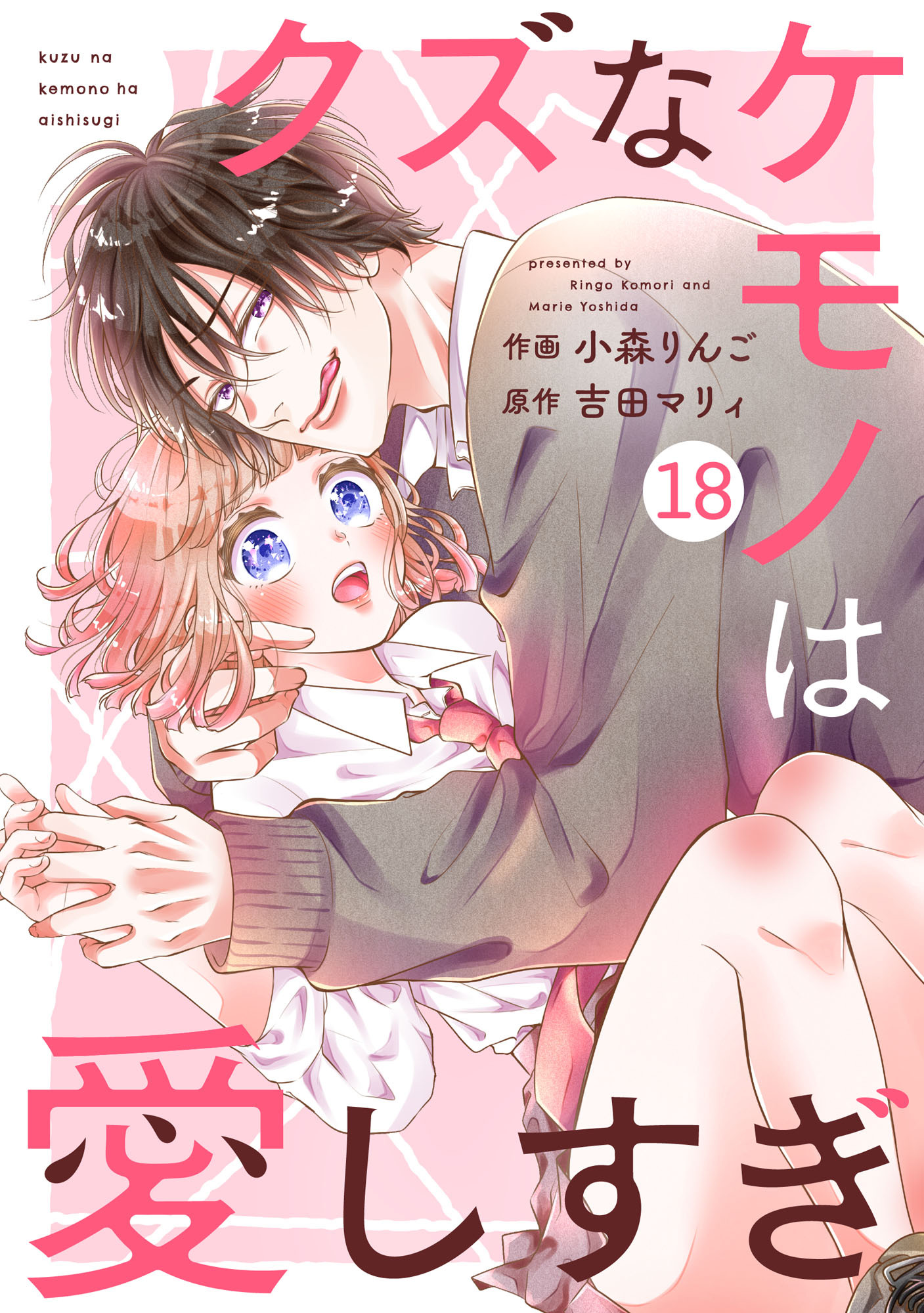 noicomi クズなケモノは愛しすぎ（分冊版）18話