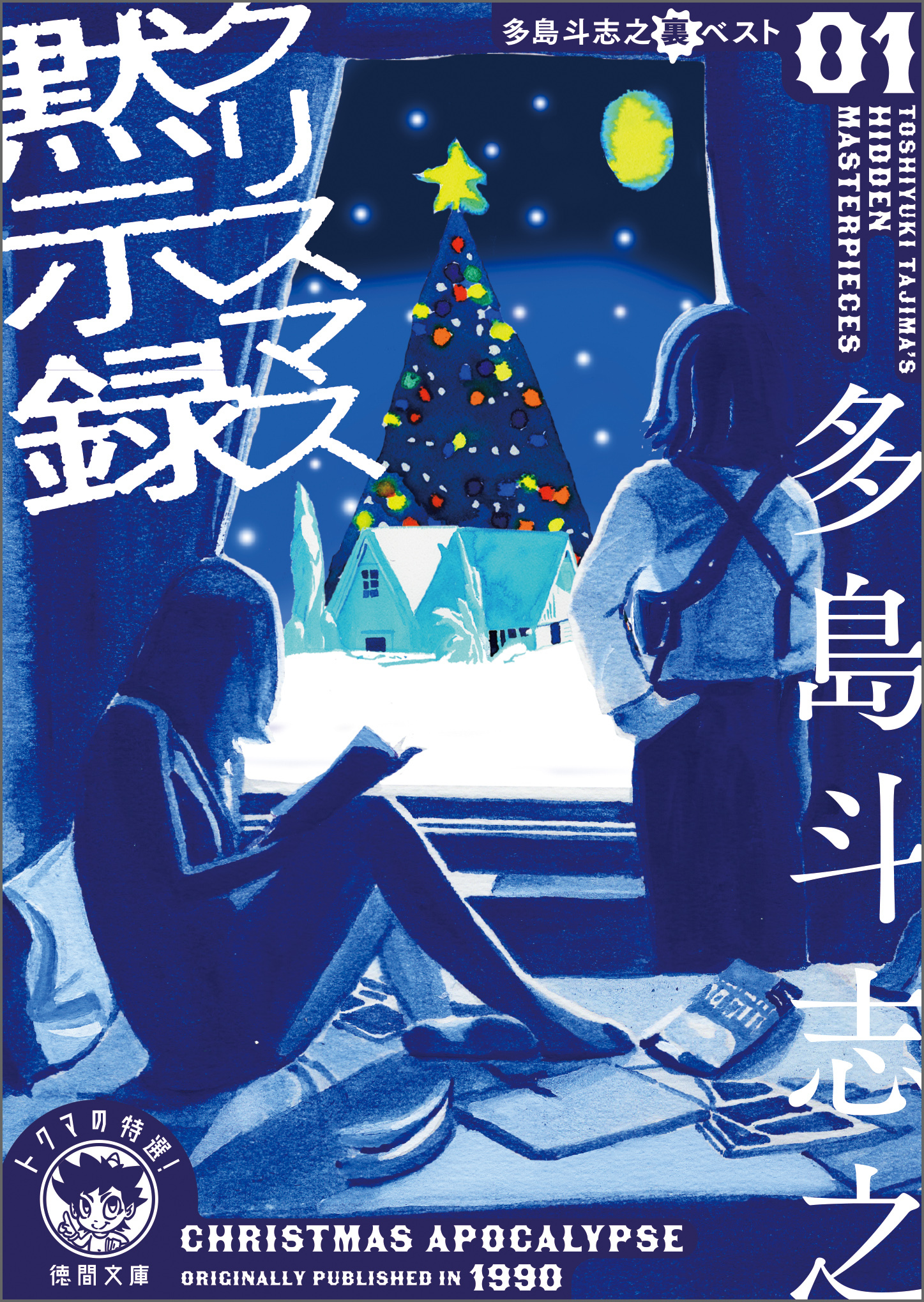 多島斗志之裏ベスト