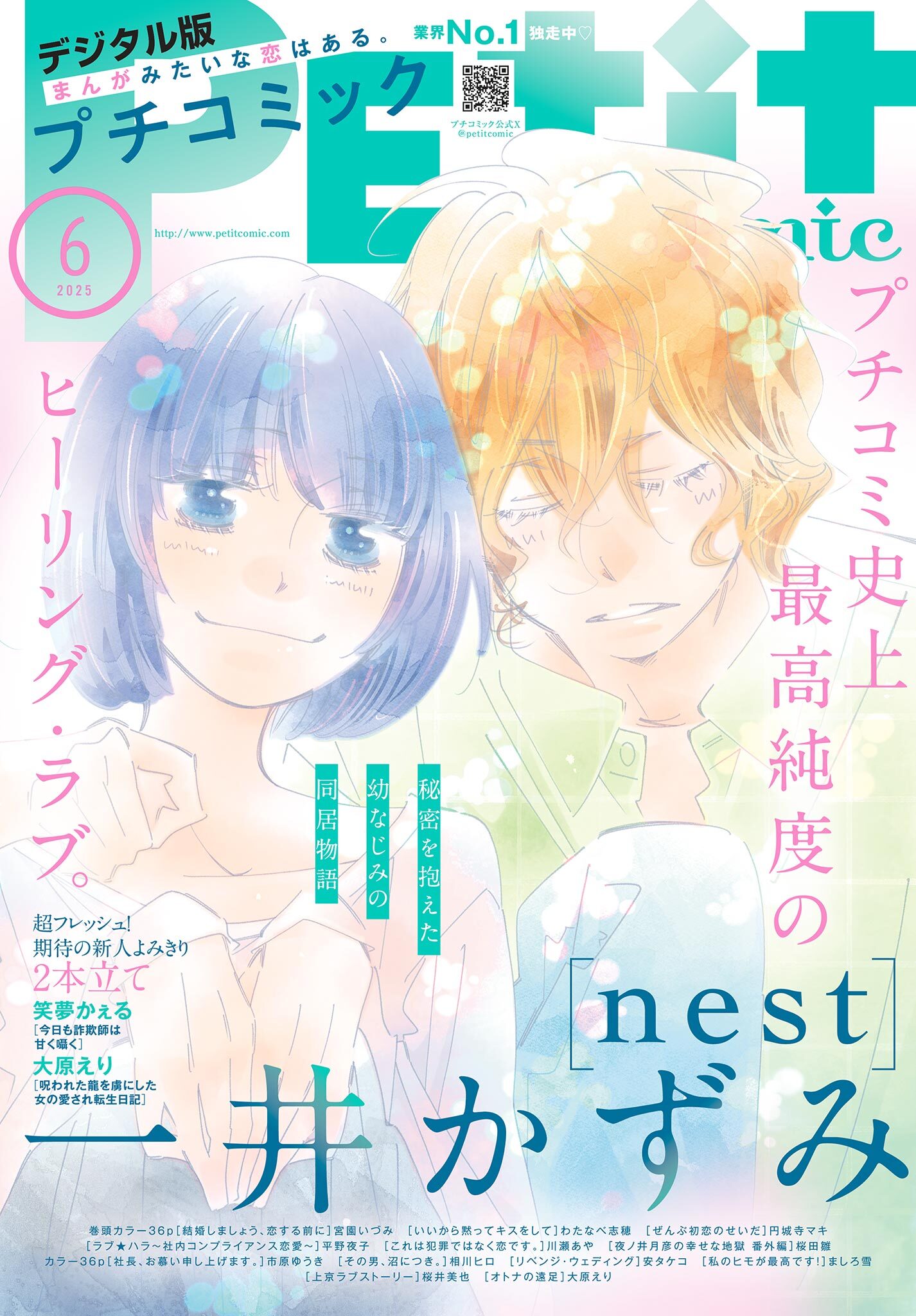 プチコミック【デジタル限定　コミックス試し読み特典付き】 2025年6月号（2025年5月8日発売）