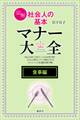 【食事編】図解 社会人の基本 マナー大全