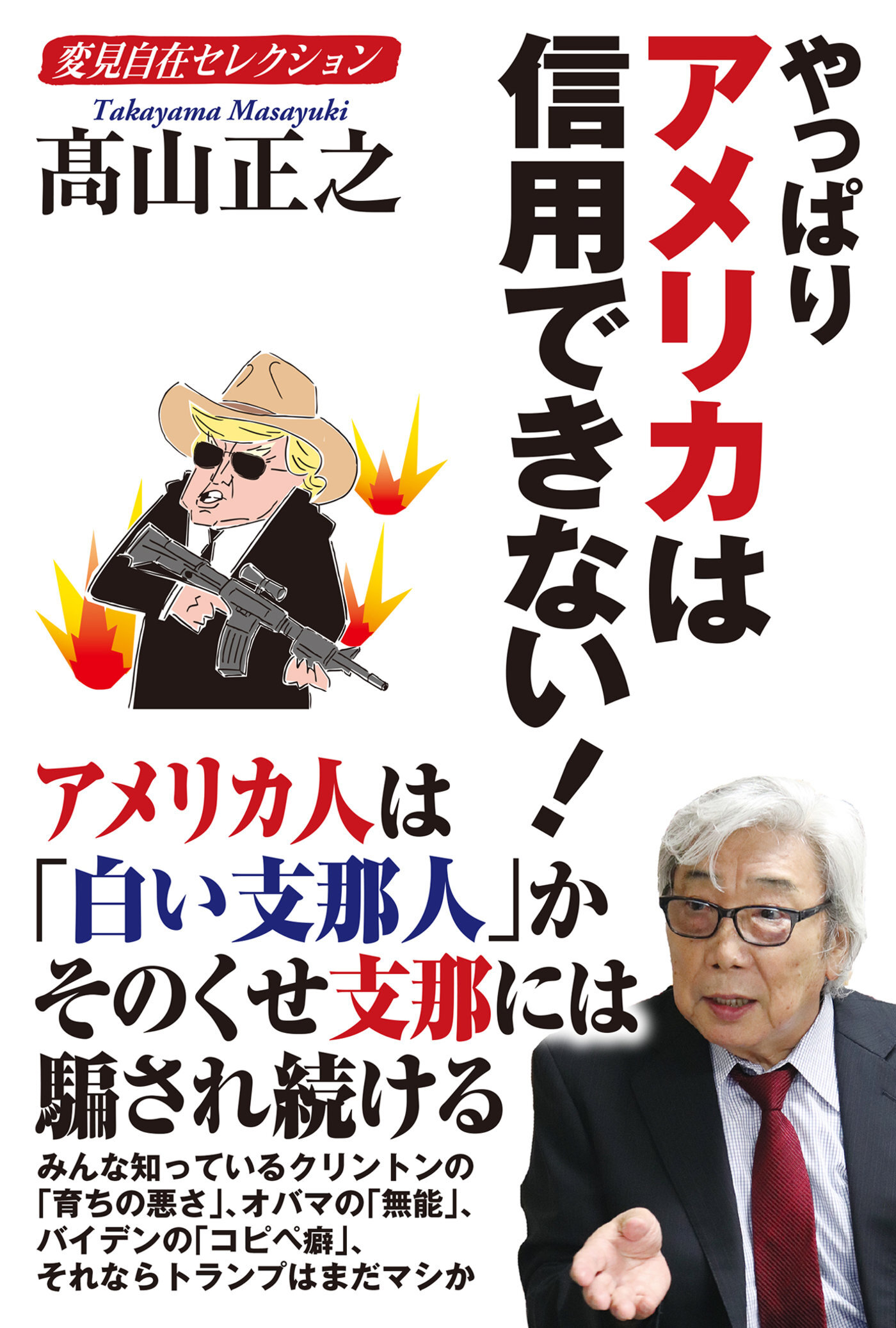 変見自在セレクション　やっぱりアメリカは信用できない！