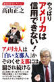 変見自在セレクション やっぱりアメリカは信用できない!