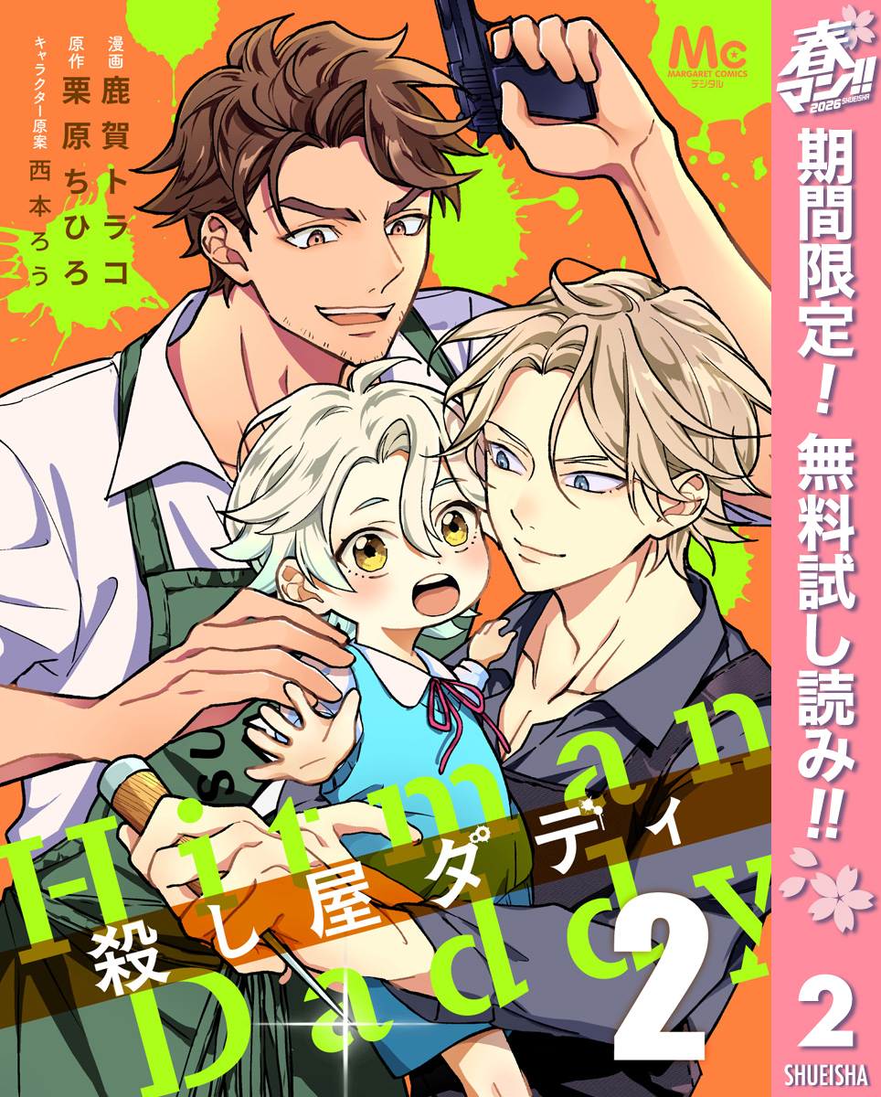 殺し屋ダディ【期間限定無料】 2