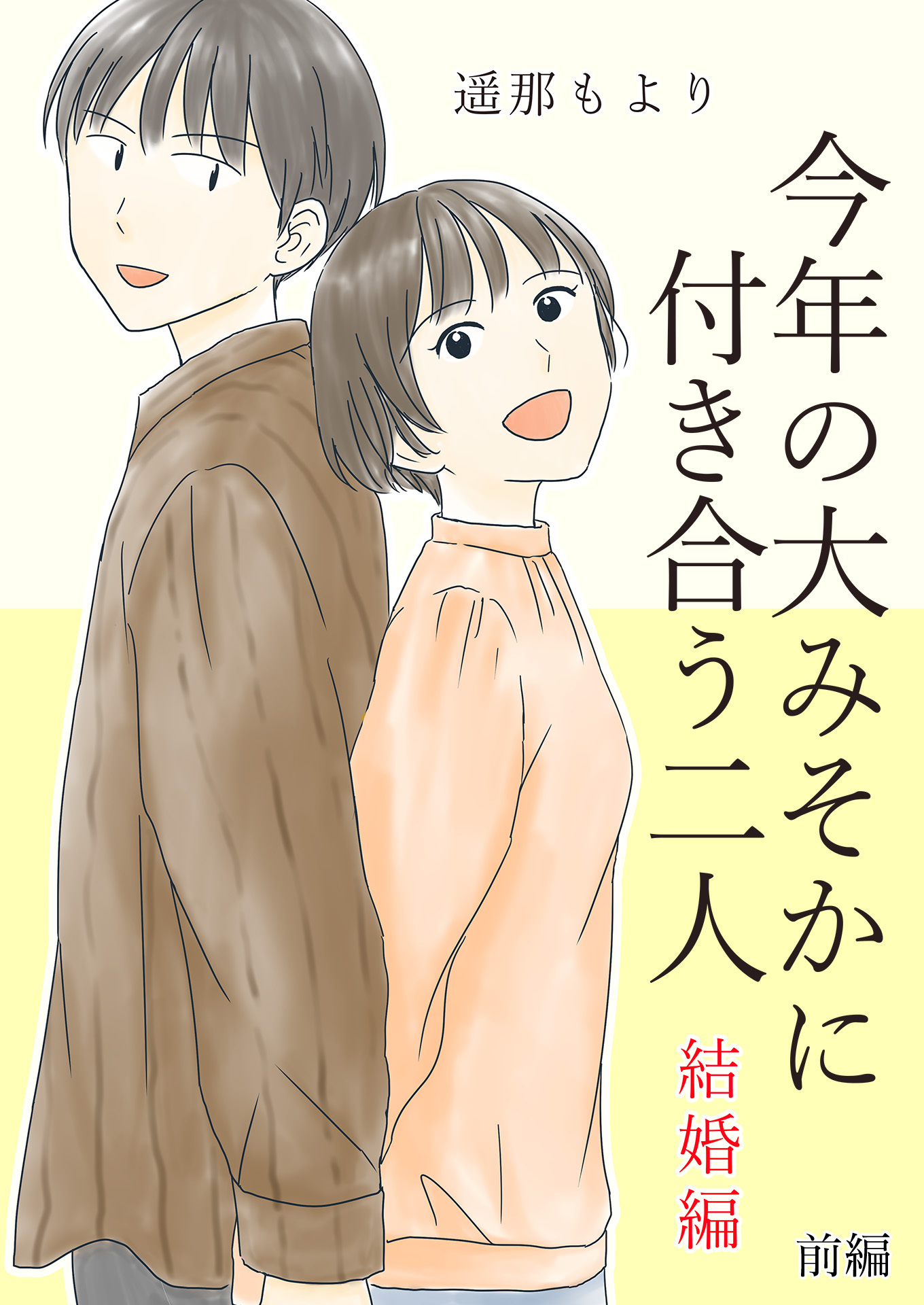 今年の大みそかに付き合う二人【合冊版】 / 5 結婚編/前編