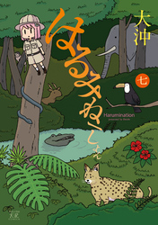 はるみねーしょん　7巻