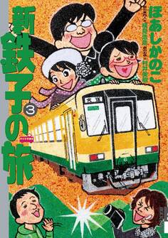 新・鉄子の旅 3