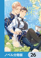 ないもの探しは難しい【ノベル分冊版】 26