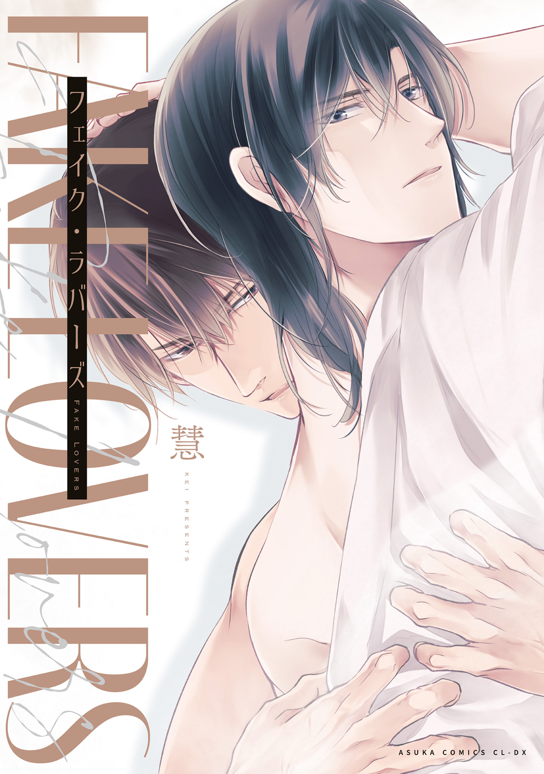 フェイク・ラバーズ【電子特典付き】