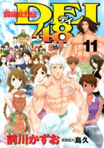 闘破蛇烈伝dei48 全11巻 完結 前川かずお 島久 人気マンガを毎日無料で配信中 無料 試し読みならamebaマンガ 旧 読書のお時間です 闘破蛇烈伝dei48 全11巻 完結 前川かずお 島久 人気マンガを毎日無料で配信中 無料 試し読みならamebaマンガ 旧 読書のお時間です