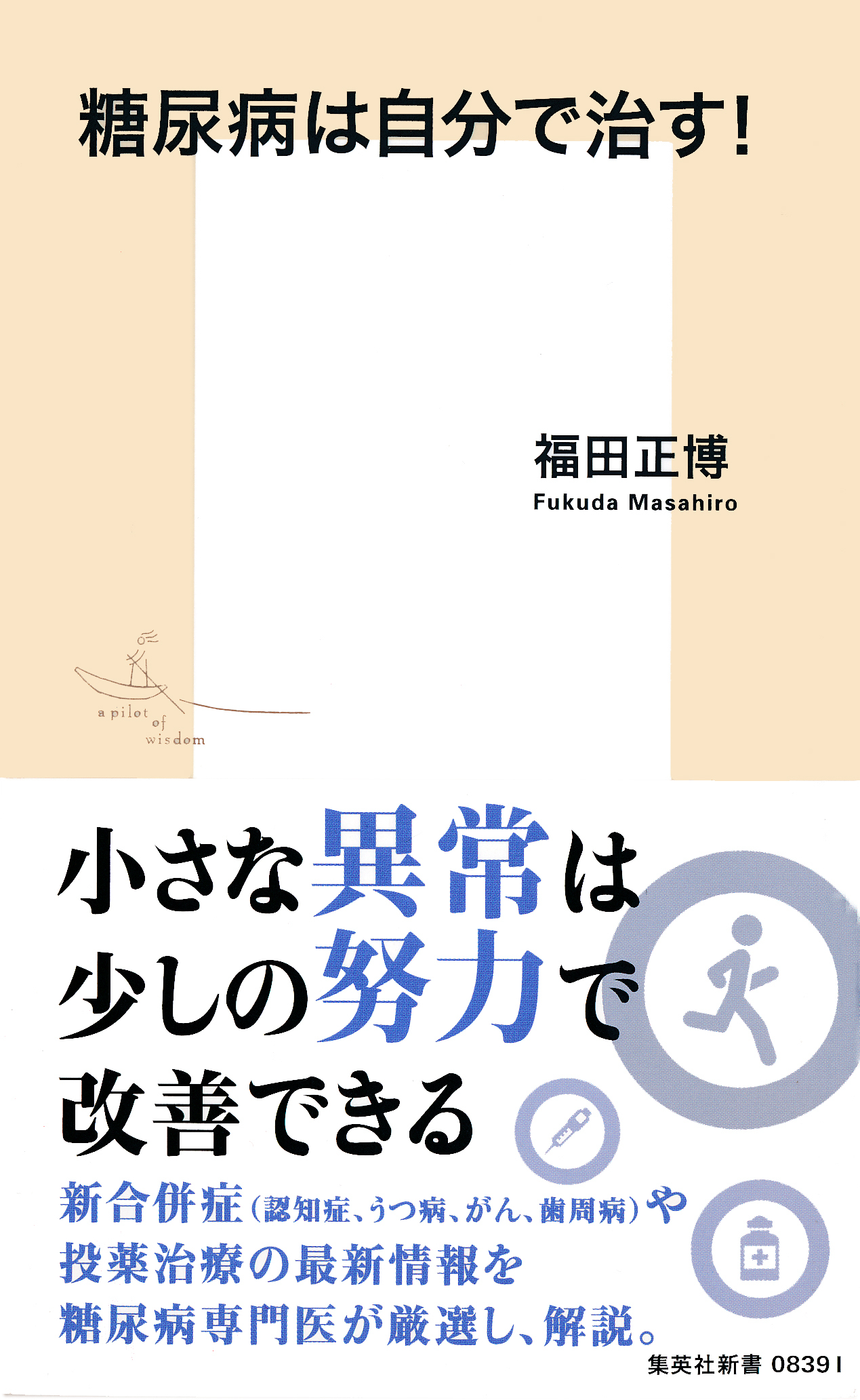 糖尿病は自分で治す！