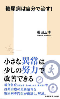 糖尿病は自分で治す!