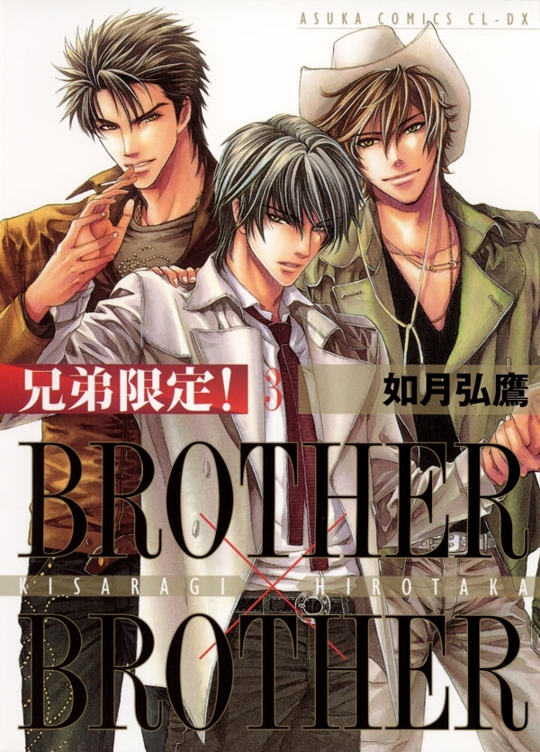 兄弟限定！BROTHER×BROTHER(3)