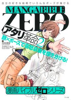 漫画バイブル・ゼロシリーズ アタリ革命2