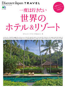 Discover Japan TRAVEL 2014年3月号「一度は行きたい世界のホテル＆リゾート」