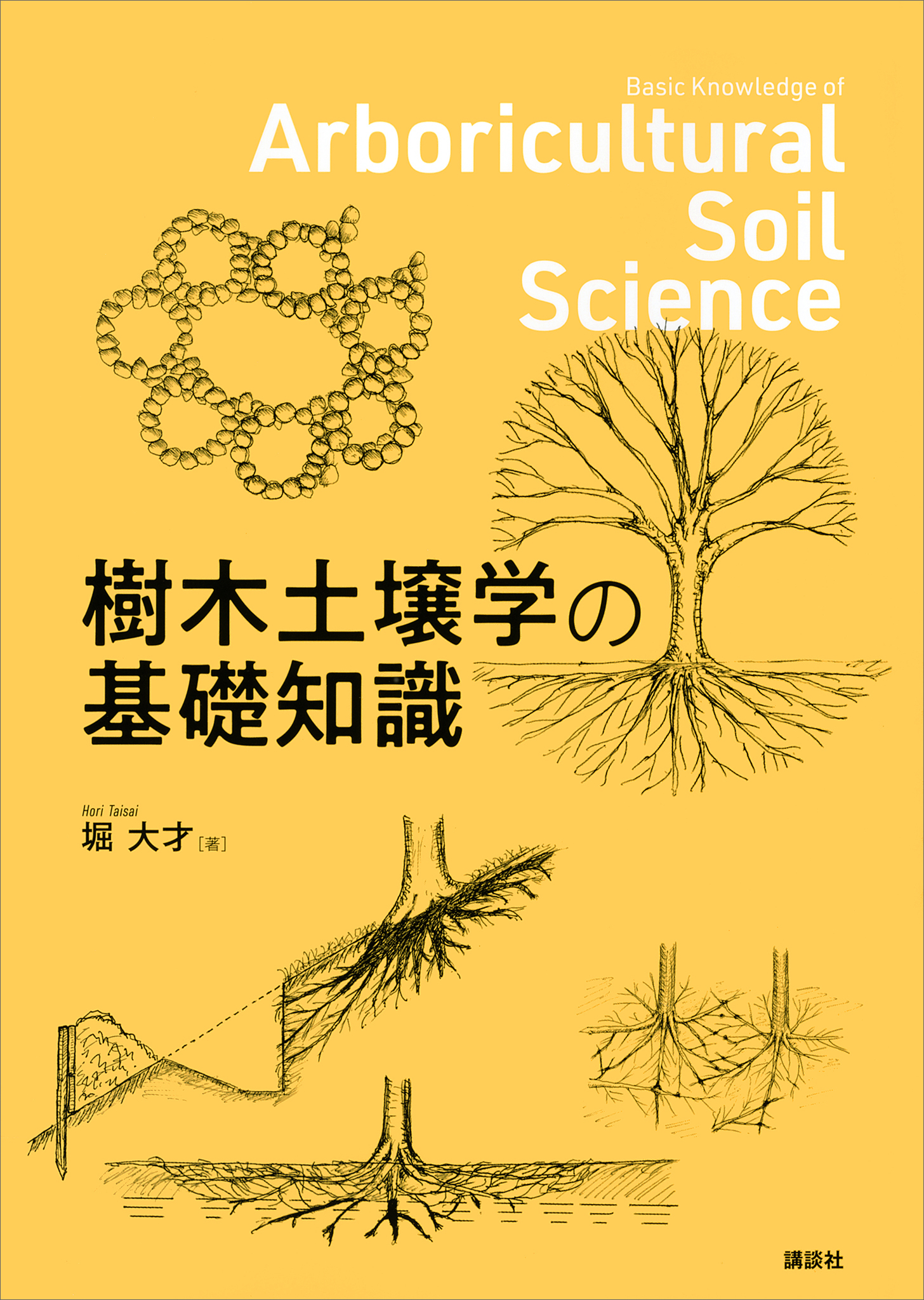 樹木土壌学の基礎知識