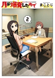 月が爆発したので ： 2