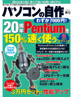 パソコンの自作 2014年秋号