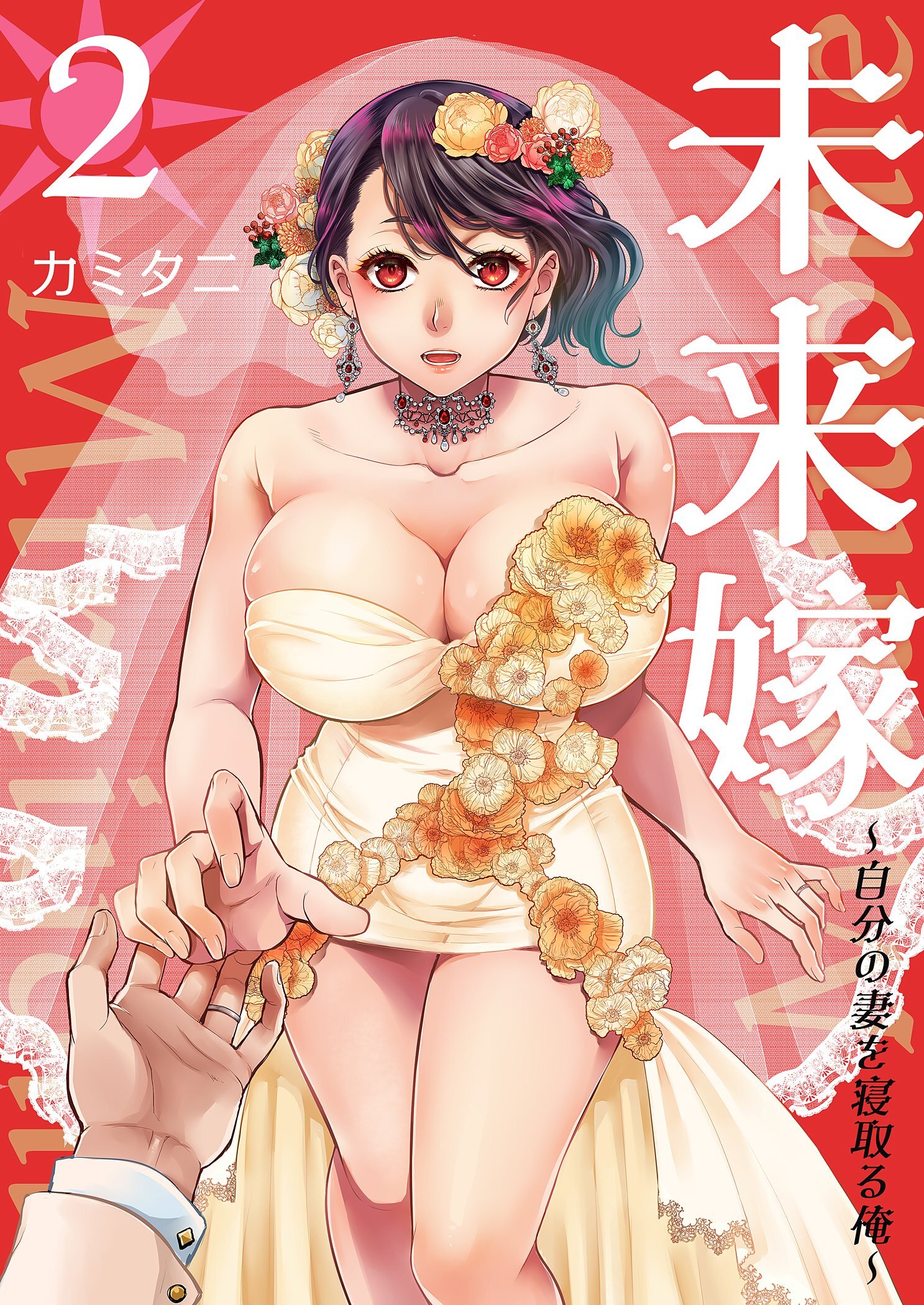 未来嫁 ～自分の妻を寝取る俺～【描き下ろしおまけ付き特装版】