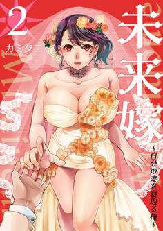 未来嫁 ~自分の妻を寝取る俺~【描き下ろしおまけ付き特装版】