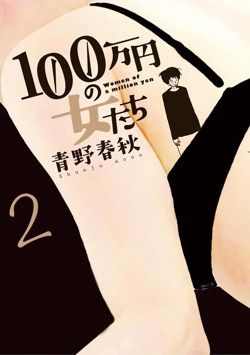 １００万円の女たち　2