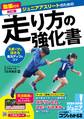 動画付き改訂版 ジュニアアスリートのための走り方の強化書 スポーツに活きる走力アップのコツ