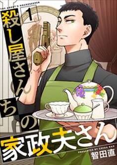 殺し屋さんちの家政夫さん1