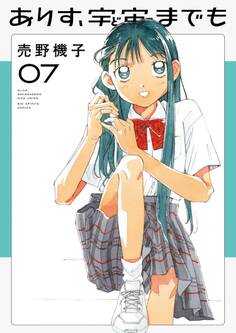 ありす、宇宙までも 7