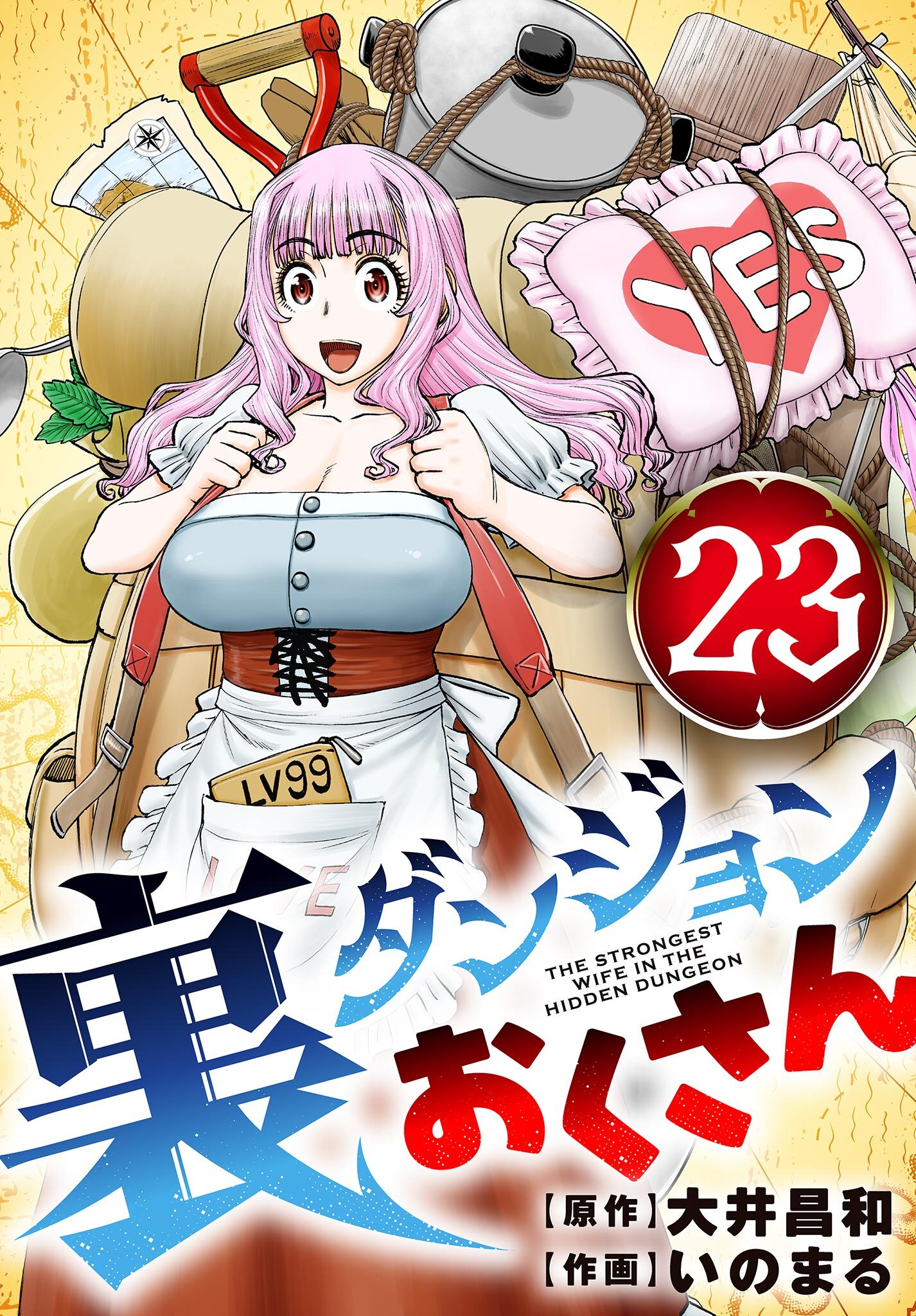 裏ダンジョンおくさん【単話】 23