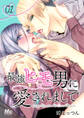 最強ヒモ男に愛されまして【期間限定無料】 1