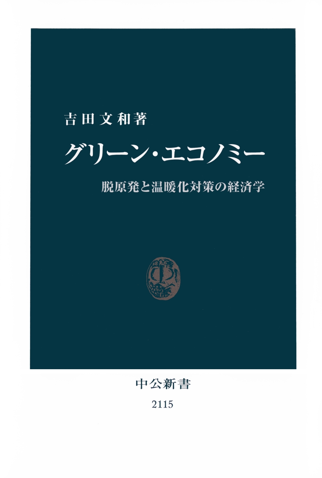 グリーン・エコノミー　脱原発と温暖化対策の経済学