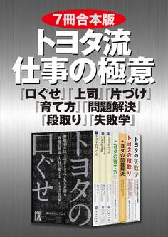 【7冊合本版】トヨタ流 仕事の極意 『口ぐせ』『上司』『片づけ』『育て方』『問題解決』『段取り』『失敗学』