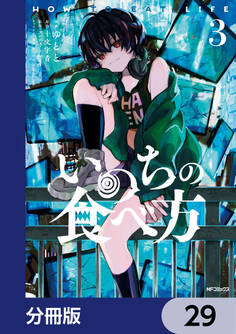 いのちの食べ方【分冊版】