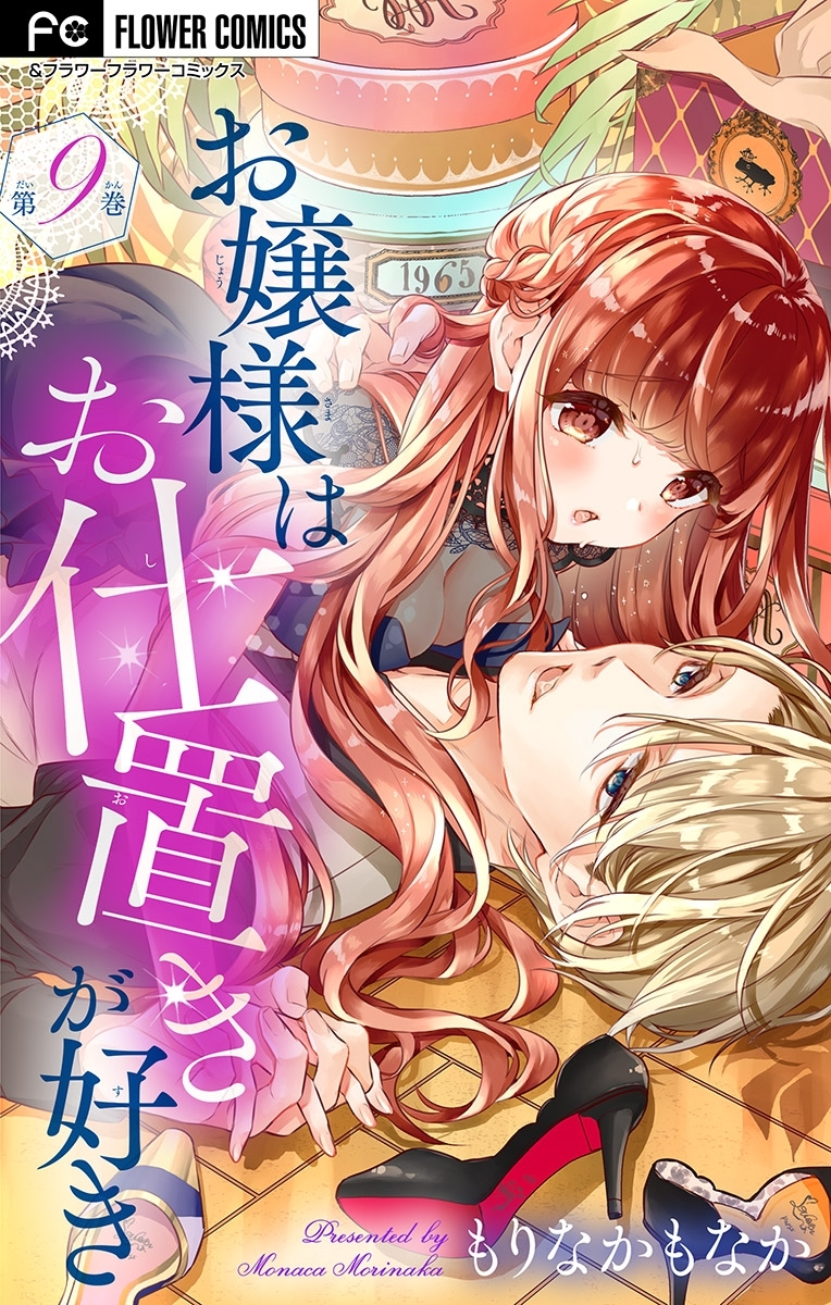 お嬢様はお仕置きが好き【マイクロ】 9