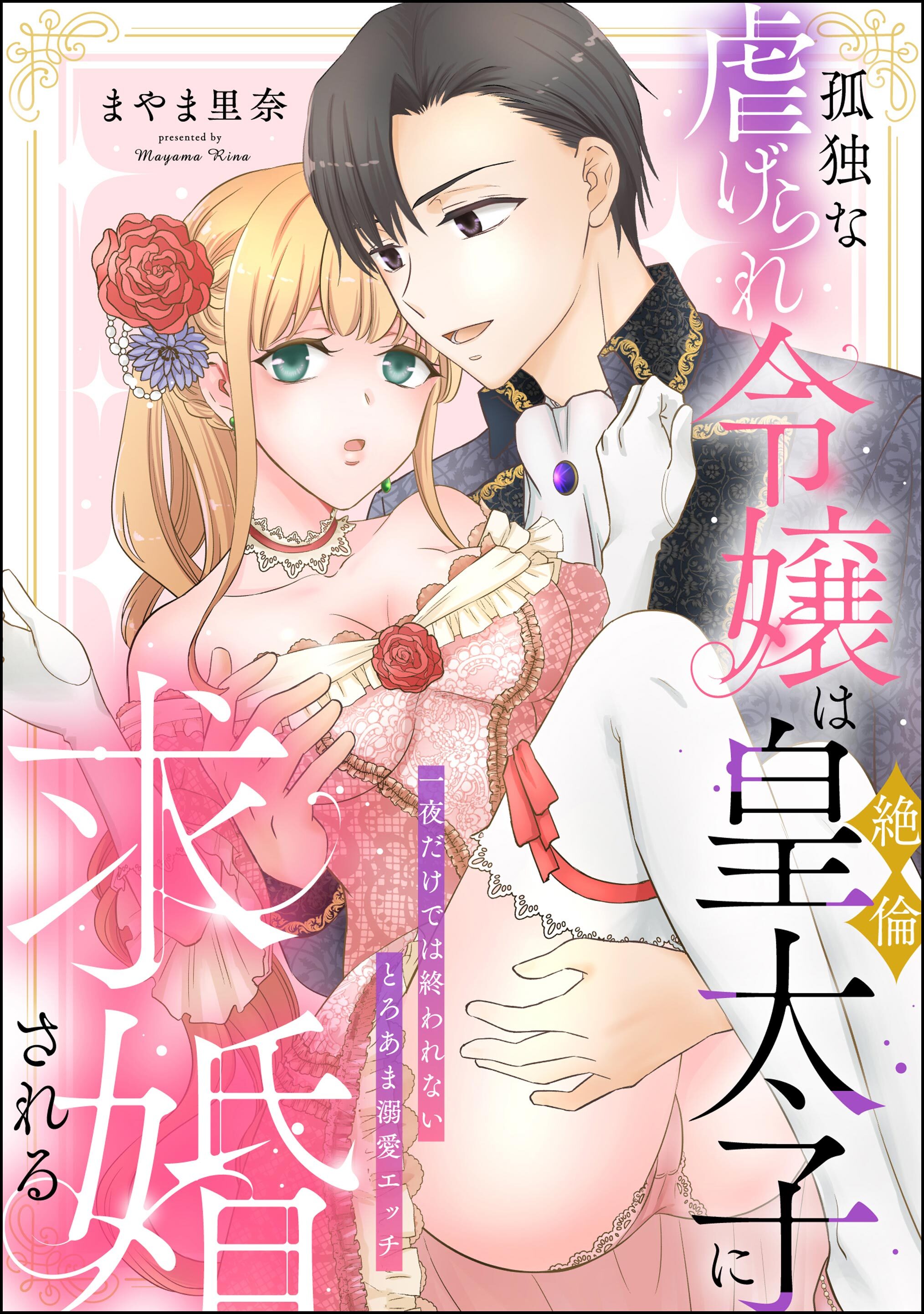 孤独な虐げられ令嬢は絶倫皇太子に求婚される 一夜だけでは終われないとろあま溺愛エッチ（単話版）