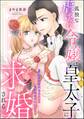 孤独な虐げられ令嬢は絶倫皇太子に求婚される 一夜だけでは終われないとろあま溺愛エッチ(単話版)