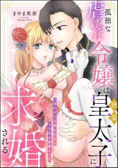 孤独な虐げられ令嬢は絶倫皇太子に求婚される 一夜だけでは終われないとろあま溺愛エッチ(単話版)
