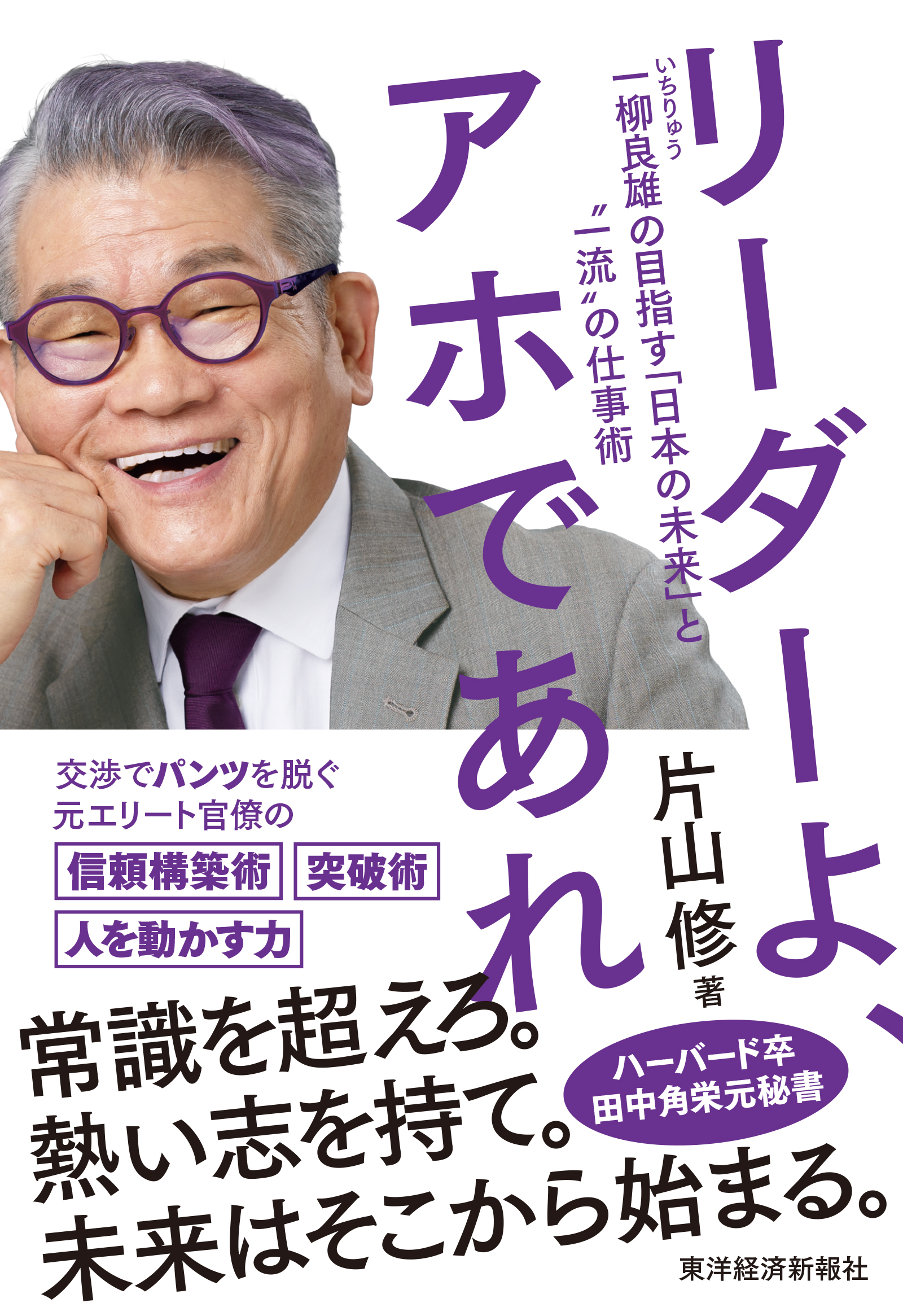 リーダーよ、アホであれ