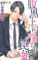 腹黒上司にハメられて罠婚【合冊版】3