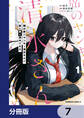隣の席のヤンキー清水さんが髪を黒く染めてきた【分冊版】 7