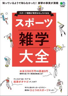 スポーツ雑学大全