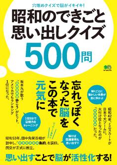 昭和のできごと思い出しクイズ500問