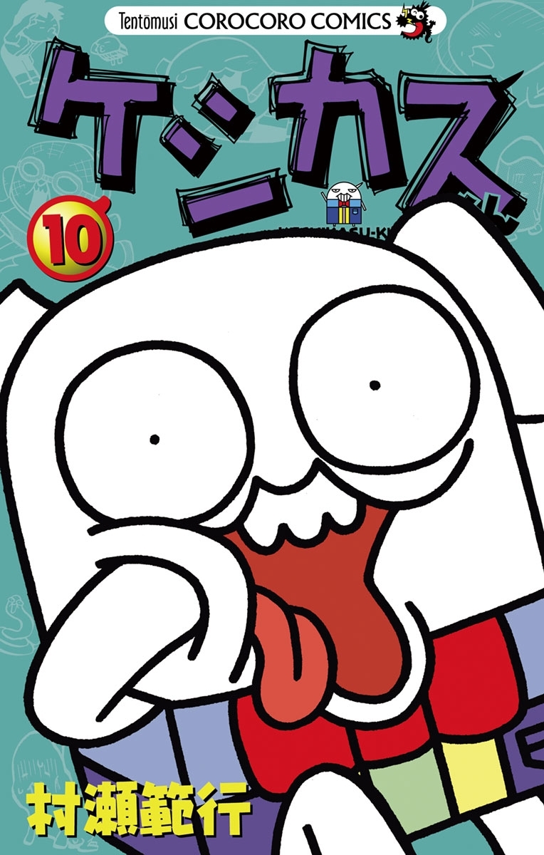 ケシカスくん　10